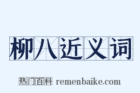 柳八近义词是什么意思的图片